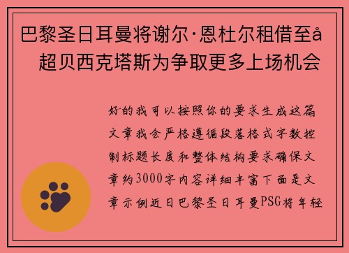巴黎圣日耳曼将谢尔·恩杜尔租借至土超贝西克塔斯为争取更多上场机会 巴黎圣日耳曼将谢尔·恩杜尔租借至土超贝西克塔斯为争取更多上场机会