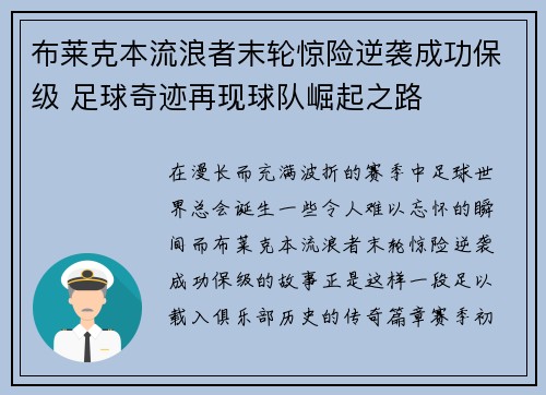 布莱克本流浪者末轮惊险逆袭成功保级 足球奇迹再现球队崛起之路
