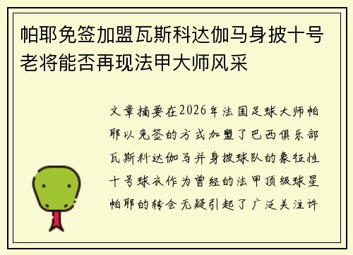 帕耶免签加盟瓦斯科达伽马身披十号老将能否再现法甲大师风采