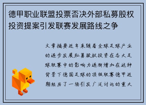 德甲职业联盟投票否决外部私募股权投资提案引发联赛发展路线之争