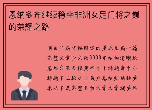 恩纳多齐继续稳坐非洲女足门将之巅的荣耀之路 恩纳多齐继续稳坐非洲女足门将之巅的荣耀之路