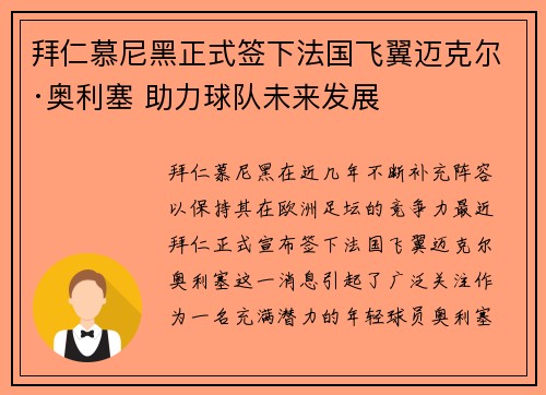 拜仁慕尼黑正式签下法国飞翼迈克尔·奥利塞 助力球队未来发展
