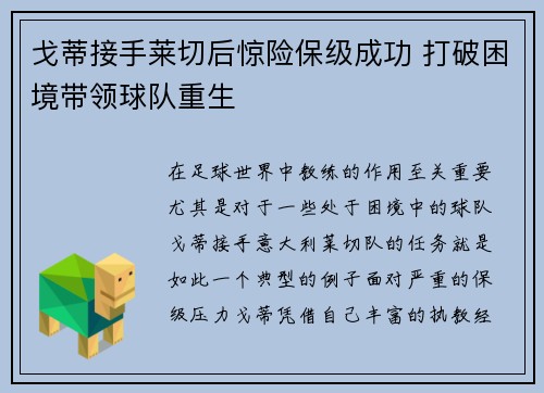 戈蒂接手莱切后惊险保级成功 打破困境带领球队重生