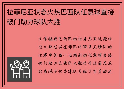 拉菲尼亚状态火热巴西队任意球直接破门助力球队大胜
