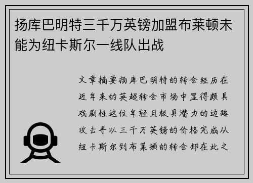 扬库巴明特三千万英镑加盟布莱顿未能为纽卡斯尔一线队出战 扬库巴明特三千万英镑加盟布莱顿未能为纽卡斯尔一线队出战