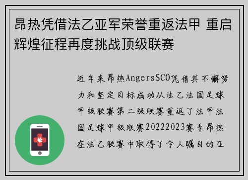 昂热凭借法乙亚军荣誉重返法甲 重启辉煌征程再度挑战顶级联赛
