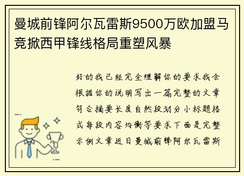 曼城前锋阿尔瓦雷斯9500万欧加盟马竞掀西甲锋线格局重塑风暴 曼城前锋阿尔瓦雷斯9500万欧加盟马竞掀西甲锋线格局重塑风暴