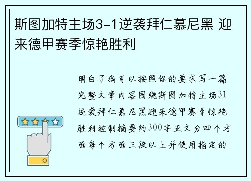 斯图加特主场3-1逆袭拜仁慕尼黑 迎来德甲赛季惊艳胜利