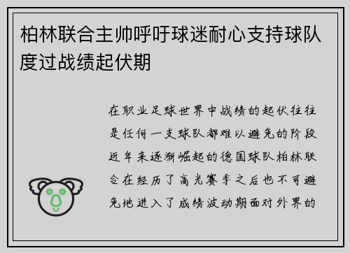 柏林联合主帅呼吁球迷耐心支持球队度过战绩起伏期