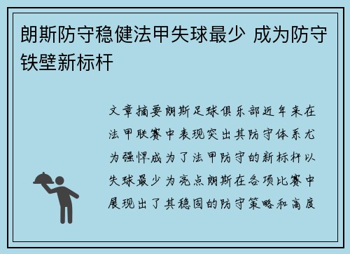朗斯防守稳健法甲失球最少 成为防守铁壁新标杆