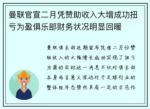 曼联官宣二月凭赞助收入大增成功扭亏为盈俱乐部财务状况明显回暖 曼联官宣二月凭赞助收入大增成功扭亏为盈俱乐部财务状况明显回暖