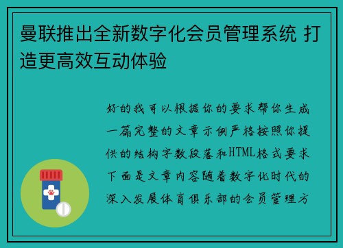 曼联推出全新数字化会员管理系统 打造更高效互动体验