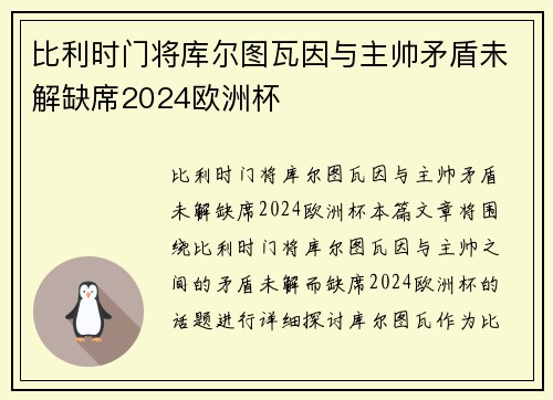 比利时门将库尔图瓦因与主帅矛盾未解缺席2024欧洲杯 比利时门将库尔图瓦因与主帅矛盾未解缺席2024欧洲杯