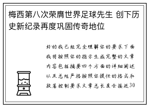 梅西第八次荣膺世界足球先生 创下历史新纪录再度巩固传奇地位