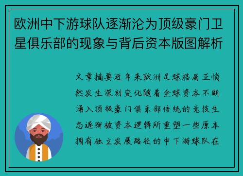 欧洲中下游球队逐渐沦为顶级豪门卫星俱乐部的现象与背后资本版图解析 欧洲中下游球队逐渐沦为顶级豪门卫星俱乐部的现象与背后资本版图解析