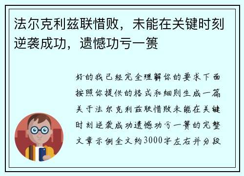 法尔克利兹联惜败,未能在关键时刻逆袭成功,遗憾功亏一篑 法尔克利兹联惜败,未能在关键时刻逆袭成功,遗憾功亏一篑