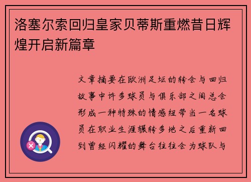 洛塞尔索回归皇家贝蒂斯重燃昔日辉煌开启新篇章 洛塞尔索回归皇家贝蒂斯重燃昔日辉煌开启新篇章