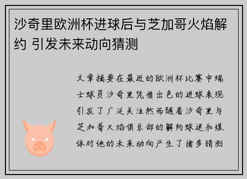 沙奇里欧洲杯进球后与芝加哥火焰解约 引发未来动向猜测 沙奇里欧洲杯进球后与芝加哥火焰解约 引发未来动向猜测