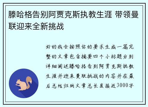 滕哈格告别阿贾克斯执教生涯 带领曼联迎来全新挑战