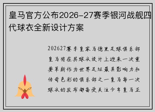 皇马官方公布2026-27赛季银河战舰四代球衣全新设计方案 皇马官方公布2026-27赛季银河战舰四代球衣全新设计方案
