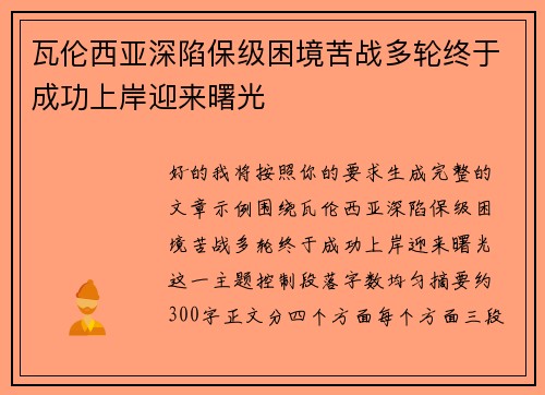 瓦伦西亚深陷保级困境苦战多轮终于成功上岸迎来曙光