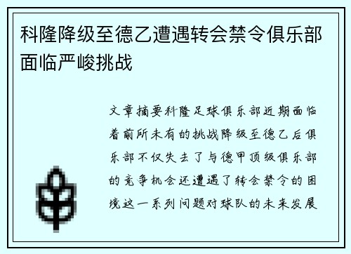 科隆降级至德乙遭遇转会禁令俱乐部面临严峻挑战 科隆降级至德乙遭遇转会禁令俱乐部面临严峻挑战