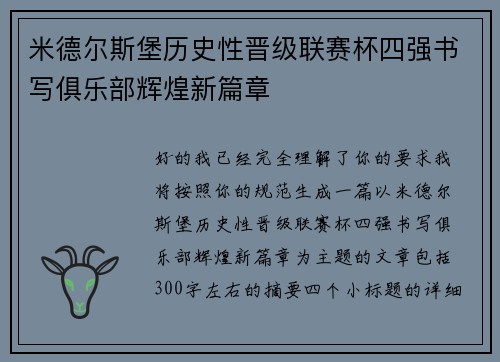 米德尔斯堡历史性晋级联赛杯四强书写俱乐部辉煌新篇章