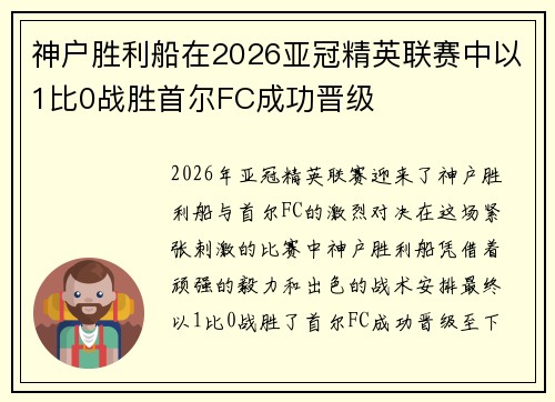 神户胜利船在2026亚冠精英联赛中以1比0战胜首尔FC成功晋级