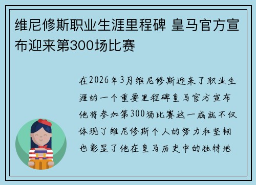 维尼修斯职业生涯里程碑 皇马官方宣布迎来第300场比赛