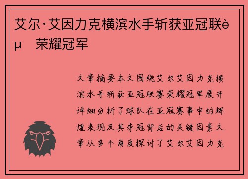 艾尔·艾因力克横滨水手斩获亚冠联赛荣耀冠军 艾尔·艾因力克横滨水手斩获亚冠联赛荣耀冠军