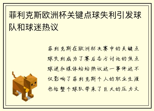 菲利克斯欧洲杯关键点球失利引发球队和球迷热议 菲利克斯欧洲杯关键点球失利引发球队和球迷热议