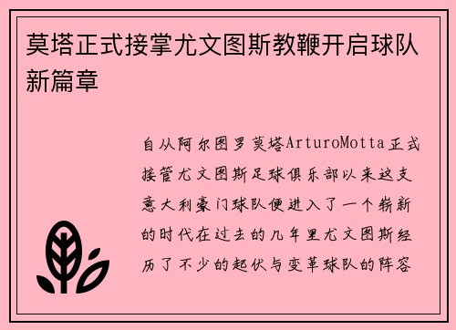 莫塔正式接掌尤文图斯教鞭开启球队新篇章 莫塔正式接掌尤文图斯教鞭开启球队新篇章