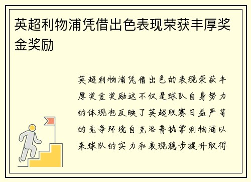 英超利物浦凭借出色表现荣获丰厚奖金奖励
