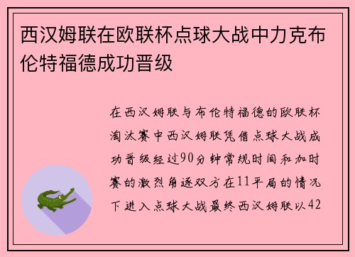 西汉姆联在欧联杯点球大战中力克布伦特福德成功晋级 西汉姆联在欧联杯点球大战中力克布伦特福德成功晋级