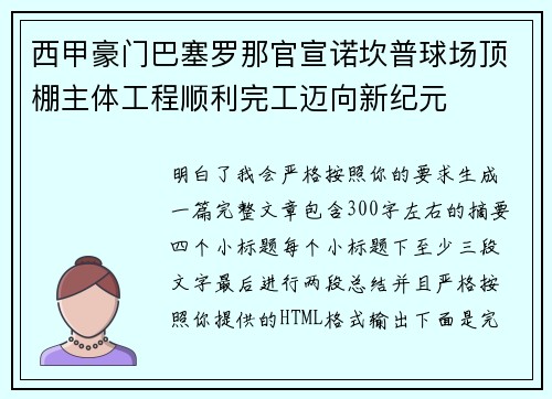 西甲豪门巴塞罗那官宣诺坎普球场顶棚主体工程顺利完工迈向新纪元