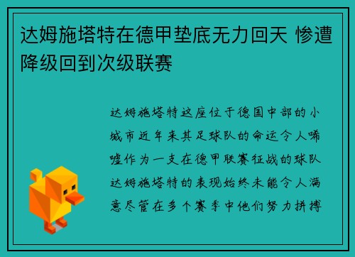 达姆施塔特在德甲垫底无力回天 惨遭降级回到次级联赛 达姆施塔特在德甲垫底无力回天 惨遭降级回到次级联赛
