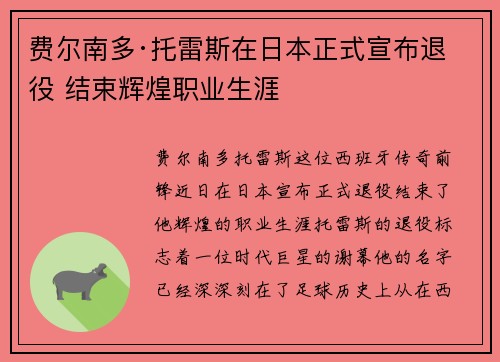 费尔南多·托雷斯在日本正式宣布退役 结束辉煌职业生涯
