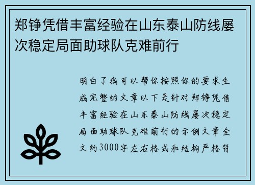 郑铮凭借丰富经验在山东泰山防线屡次稳定局面助球队克难前行