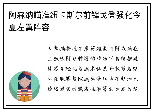 阿森纳瞄准纽卡斯尔前锋戈登强化今夏左翼阵容 阿森纳瞄准纽卡斯尔前锋戈登强化今夏左翼阵容