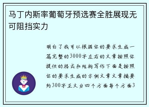 马丁内斯率葡萄牙预选赛全胜展现无可阻挡实力