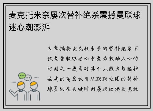 麦克托米奈屡次替补绝杀震撼曼联球迷心潮澎湃 麦克托米奈屡次替补绝杀震撼曼联球迷心潮澎湃