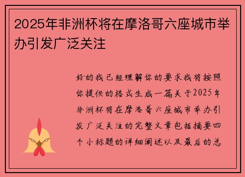 2025年非洲杯将在摩洛哥六座城市举办引发广泛关注