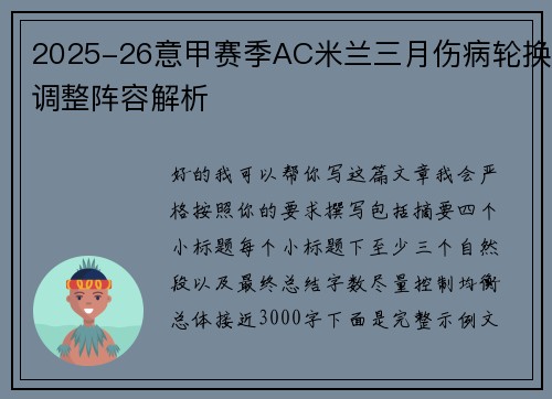 2025-26意甲赛季AC米兰三月伤病轮换调整阵容解析