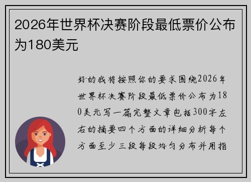 2026年世界杯决赛阶段最低票价公布为180美元