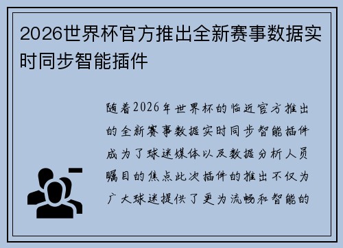 2026世界杯官方推出全新赛事数据实时同步智能插件 2026世界杯官方推出全新赛事数据实时同步智能插件
