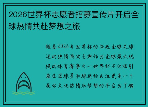 2026世界杯志愿者招募宣传片开启全球热情共赴梦想之旅 2026世界杯志愿者招募宣传片开启全球热情共赴梦想之旅