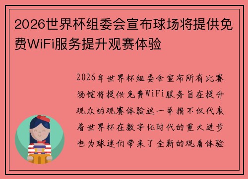 2026世界杯组委会宣布球场将提供免费WiFi服务提升观赛体验