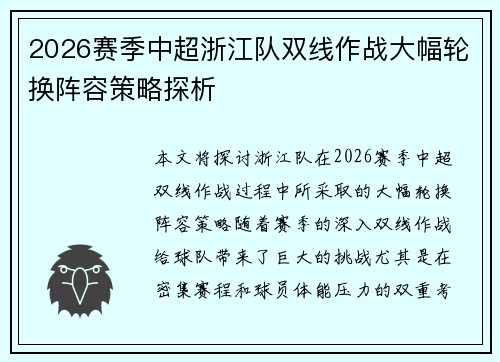 2026赛季中超浙江队双线作战大幅轮换阵容策略探析