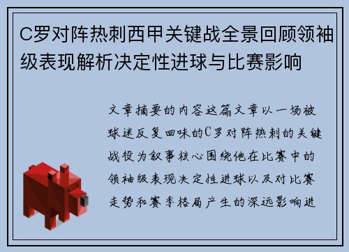 C罗对阵热刺西甲关键战全景回顾领袖级表现解析决定性进球与比赛影响