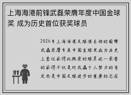 上海海港前锋武磊荣膺年度中国金球奖 成为历史首位获奖球员
